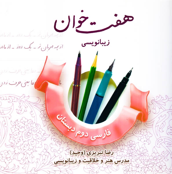 کتاب هفت خوان زیبانویسی فارسی دوم دبستان انتشارات نخبگان