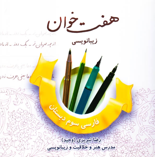 هفت خوان زیبانویسی فارسی سوم دبستان انتشارات نخبگان