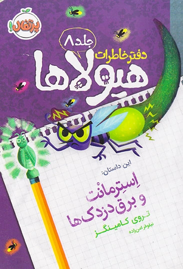 دفتر خاطرات هیولاها جلد8(استرمانت و برق دزدک ها)پرتقال