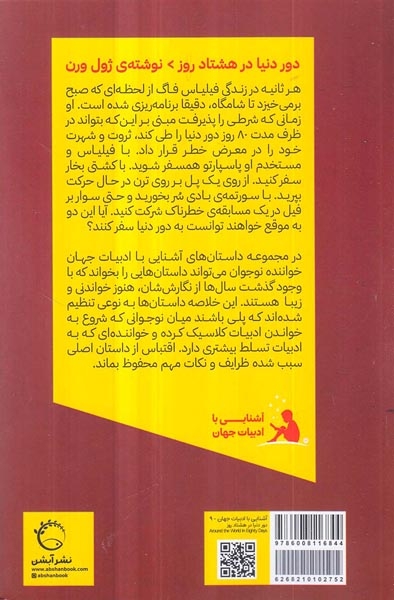 آشنایی با ادبیات جهان9(دور دنیا در هشتاد روز)آبشن