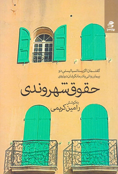 گفتمان اگزیستانسیالیستی دو بیمارروانی با درمانگرشان درباره ی حقوق شهروندی