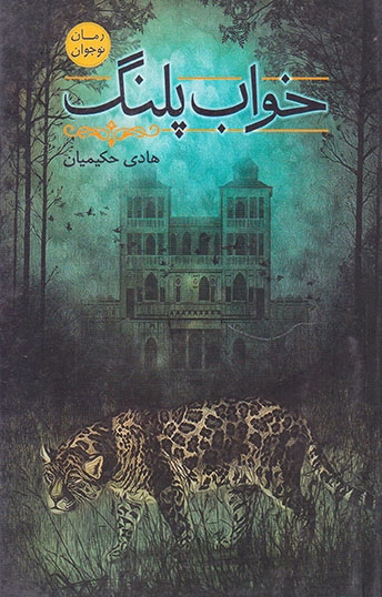 خواب پلنگ