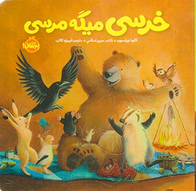 خروسی و دوستانش(خرسی میگه مرسی)پرتقال