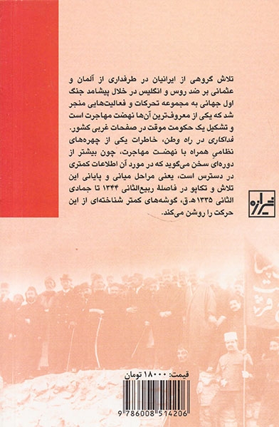 فداکاری در راه وطن_خاطراتی از سفر مهاجرت و نقش ژاندرمری در جنگ جهانی اول