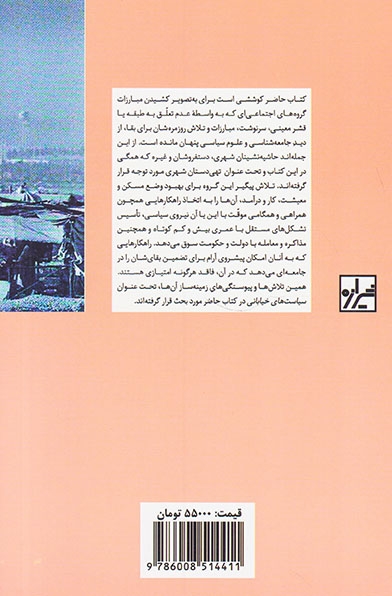 سیاست های خیابانی(جنبش تهی دستان در ایران)شیرازه
