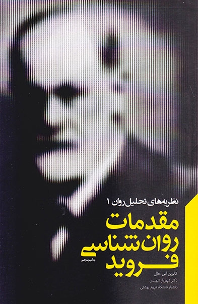 نظریه های تحلیل روان1(مقدمات روان شناسی فروید)پندارتابان