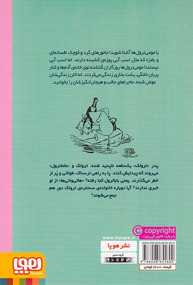 مومی ترول ها جلد یکم ترول های کوچک و سیل بزرگ