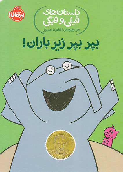 داستان های فیلی و فیگی(بپر بپر زیر باران)پرتقال