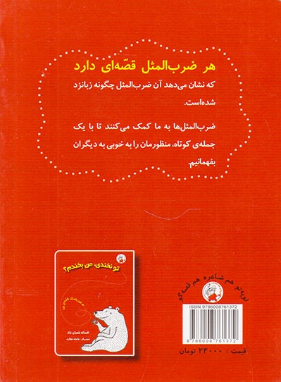 هر ضرب المثل قصه ای دارد بشنو و باور نکن