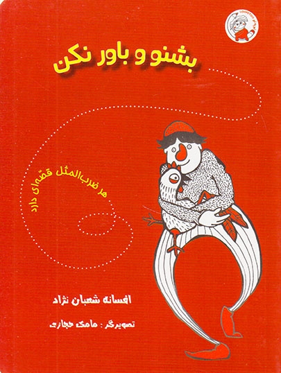 هر ضرب المثل قصه ای دارد بشنو و باور نکن