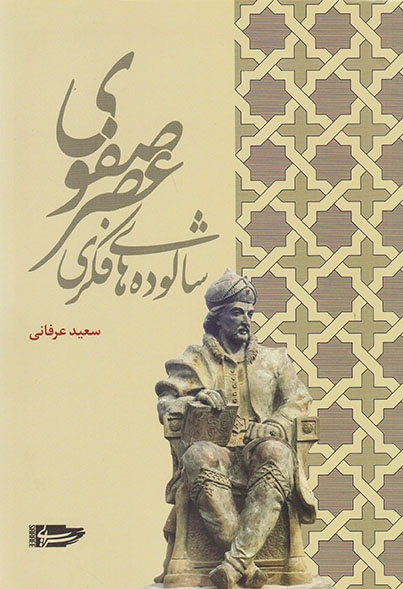 شالوده های فکری عصر صفوی