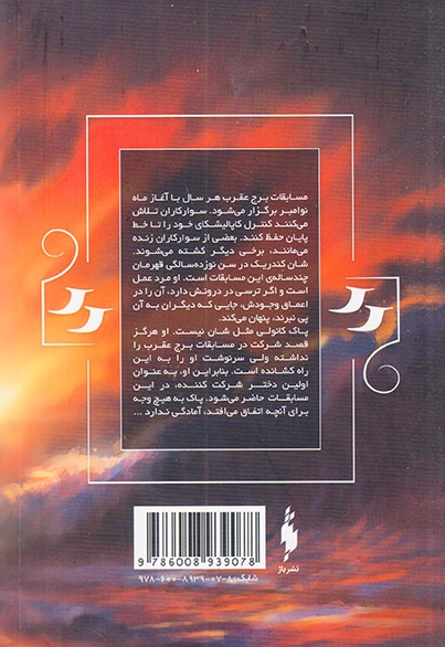 مسابقات برج عقرب(نشرباژ)پورعسگر