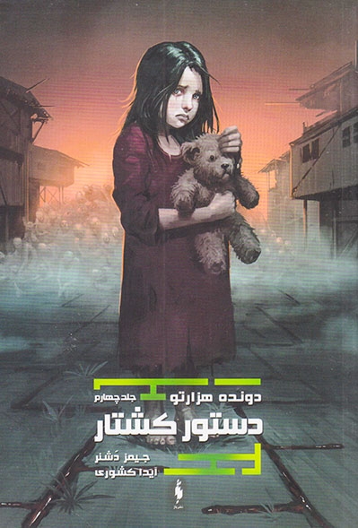 دونده هزار تو کتاب چهارم(دستور کشتار)نشرباژ