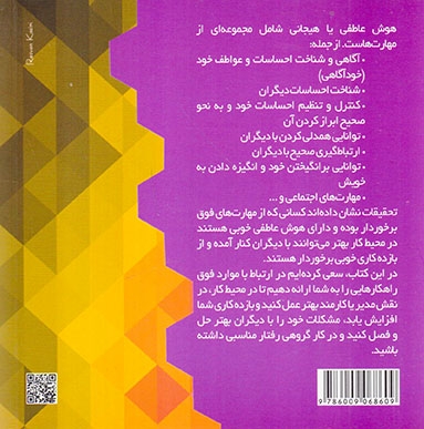 تقویت هشیاری عاطفی در محیط کار(آینده درخشان)بلوچ