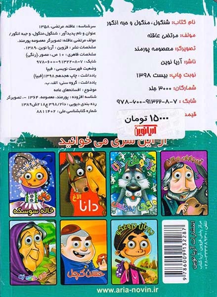 شنگول منگول و حبه انگور چشمی(آریانوین)عاقله