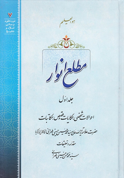 مطلع انوار جلد اول