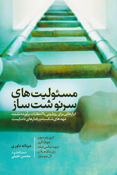 مسئولیت های سرنوشت ساز