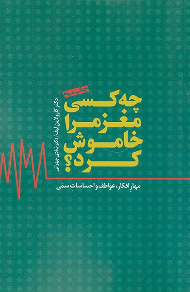 چه کسی مغز مرا خاموش کرد(مهار افکار عواطف و احساسات سمی)پندارتابان-جهرانی