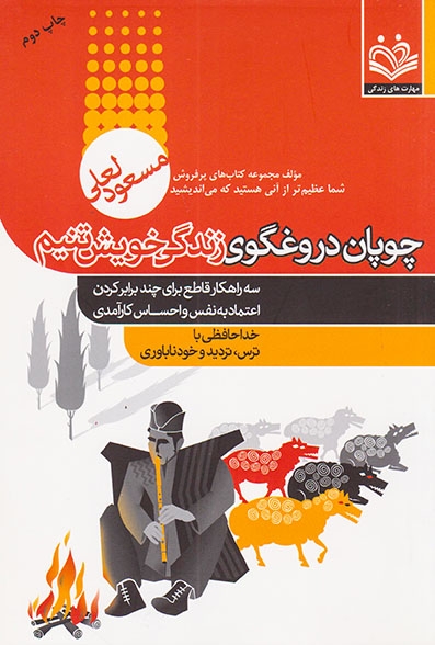 چوپان دروغگوی زندگی خویشتنیم(مهارت های زندگی)