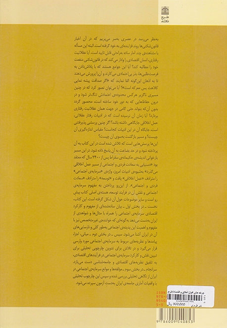چرخه های افول اخلاق و اقتصاد(سرمایه اجتماعی و توسعه در ایران)طرح نقد
