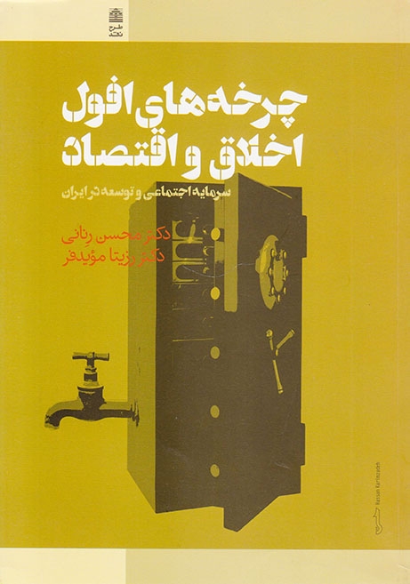 چرخه های افول اخلاق و اقتصاد(سرمایه اجتماعی و توسعه در ایران)طرح نقد