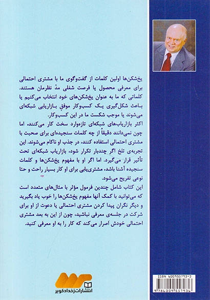 یخ شکن ها چه کار کنیم که مشتری اصرار کند کار را به او معرفی کنیم
