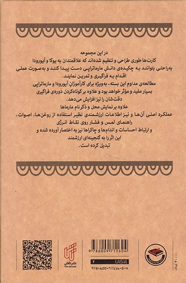 مارماتراپی(آموزش کاربردی ماساژ آیورودایی)