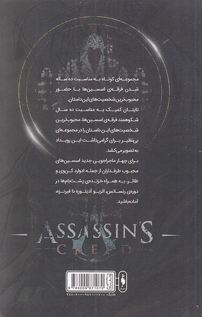 فرقه اسسین ها سری انعکاس2(شمشیر عدن)نشرباژ
