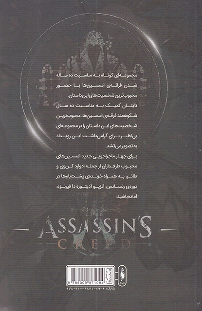 فرقه اسسین ها سری انعکاس4(شکار)نشرباژ