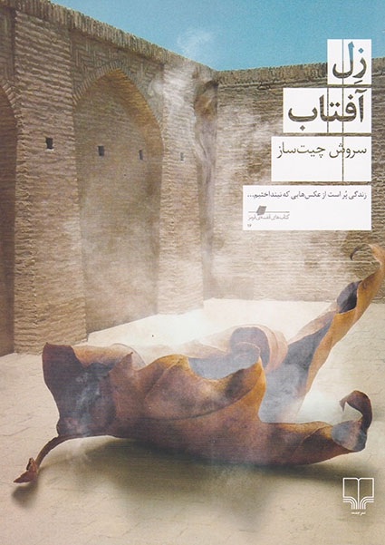 زل آفتاب