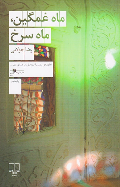 ماه غمگین ماه سرخ(چشمه)جولایی