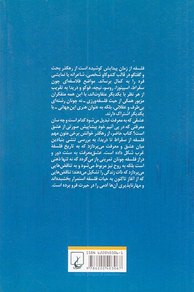عشق معرفت (حیات فلسفه از سقراط تا دریدا)
