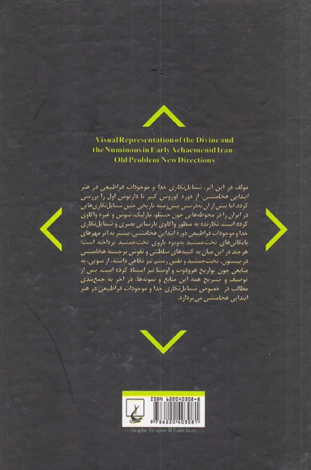 شمایل نگاری خدا و موجودات فراطبیعی (در هنر ابتدایی هخامنشی)