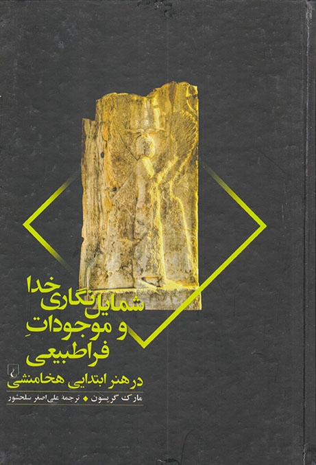 شمایل نگاری خدا و موجودات فراطبیعی (در هنر ابتدایی هخامنشی)