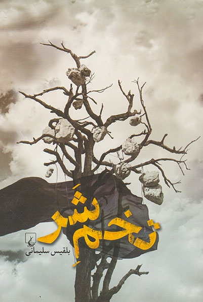 تخم شر(ققنوس)سلیمانی