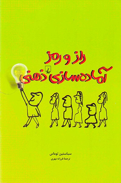 راز و رمز آماده سازی ذهنی(ققنوس)مهری