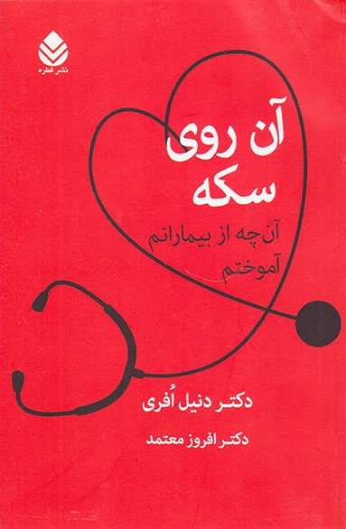 آن روی سکه(آن چه از بیمارانم آموختم)