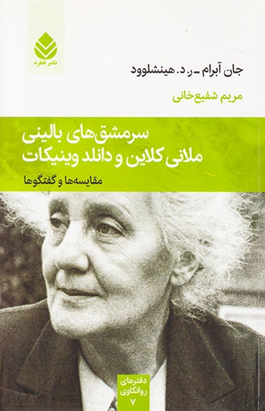 سرمشق های بالینی ملانی کلاین و دانلد وینیکات(مقایسه ها و گفتگوها)قطره