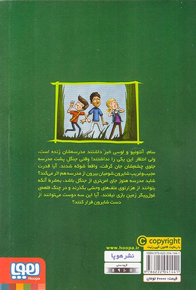 وحشت در دبستان شومیان جلد سوم زنگ تفریح در جنگل