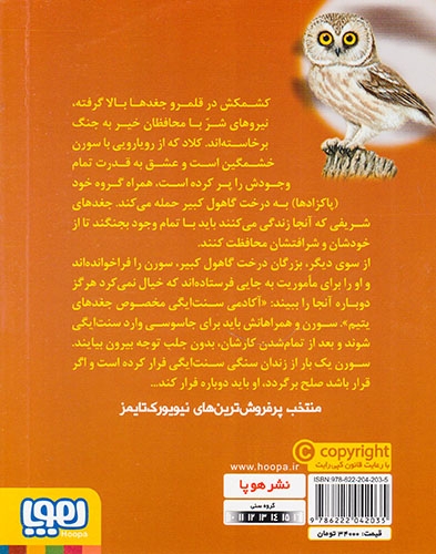 نگهبانان گاهول4(محاصره)هوپا