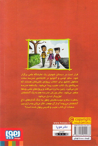 وحشت در دبستان شومیان جلد چهارم نمایشگاه علمی ترسناک