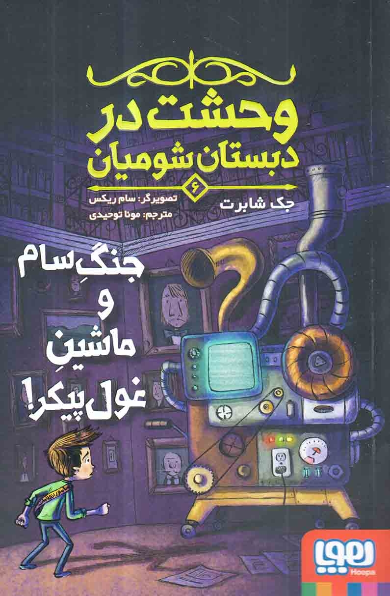 وحشت در دبستان شومیان  جلد ششم جنگ سام و ماشین غول پیکر