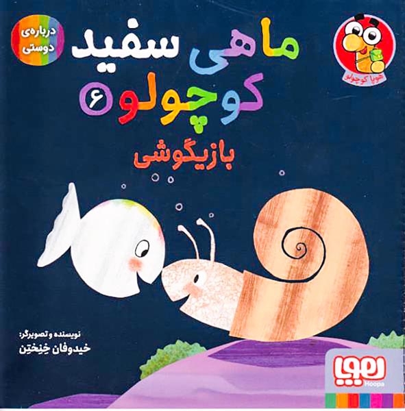 ماهی سفید کوچولو6(بازیگوشی)هوپا
