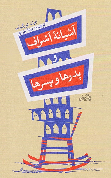 آشیانه اشراف و پدرها و پسرها