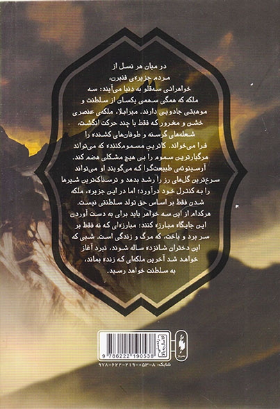 مجموعه سه تاج شوم جلد سوم(دو سلطنت شوم)نشرباژ