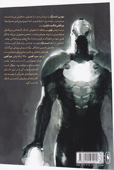 مرد آهنی(دستکش آهنین)نشرباژ