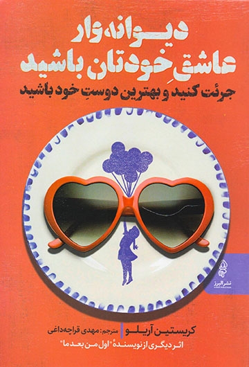 دیوانه وار عاشق خودتان باشید(جرئت کنید و بهترین دوست خود باشید)