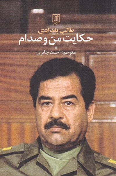 حکایت من و صدام(علم)جابری