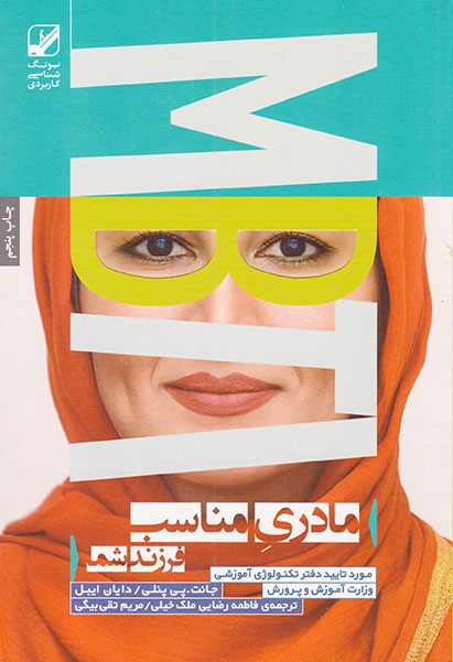 مادری مناسب فرزند شما(بنیاد فرهنگ زندگی)ملک خیلی