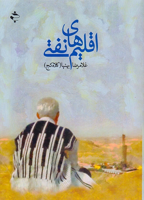 اقلیم های نفتی(خوزان)بهنیا